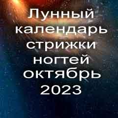 Лунный календарь стрижки ногтей на октябрь 2023 года благоприятные дни.