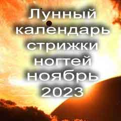 Лунный календарь стрижки ногтей на ноябрь 2023 года благоприятные дни.