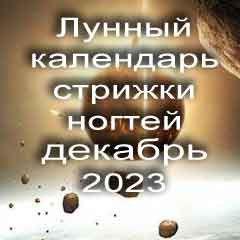 Лунный календарь стрижки ногтей на декабрь 2023 года благоприятные дни.