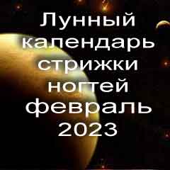 Лунный календарь стрижки ногтей на февраль 2023 года благоприятные дни.