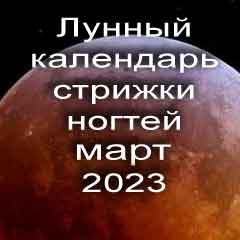 Лунный календарь стрижки ногтей на март 2023 года благоприятные дни.