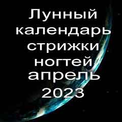 Лунный календарь стрижки ногтей на апрель 2023 года благоприятные дни.