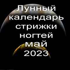 Лунный календарь стрижки ногтей на май 2023 года благоприятные дни.