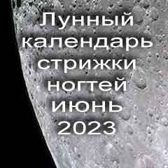 Лунный календарь стрижки ногтей на июнь 2023 года благоприятные дни.
