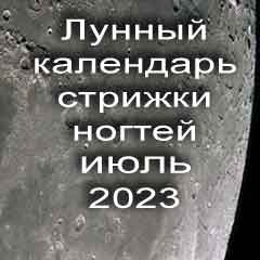 Лунный календарь стрижки ногтей на июль 2023 года благоприятные дни.