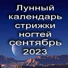 Лунный календарь стрижки ногтей на сентябрь 2023 года благоприятные дни.