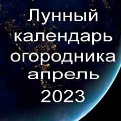 Лунный календарь огородника на апрель 2023 года благоприятный день для посадки.