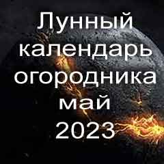 Лунный календарь огородника на май 2023 года благоприятный день для посадки овощей.