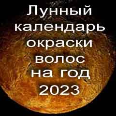 Лунный календарь окраски волос на 2023 год благоприятные дни покраски по лунному календарю
