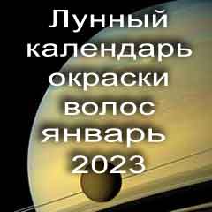 Лунный календарь окраски волос на январь 2023 года благоприятные дни покрасок по лунным дням календаря.