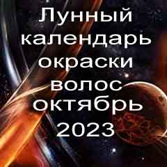 Лунный календарь окраски волос на октябрь 2023 года благоприятные дни покрасок по лунным дням календаря.