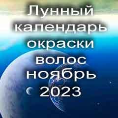 Лунный календарь окраски волос на ноябрь 2023 года благоприятные дни покрасок по лунным дням календаря.
