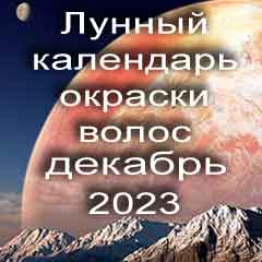 Лунный календарь окраски волос на декабрь 2023 года благоприятные дни покрасок по лунным дням календаря.