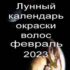 Лунный календарь окраски волос на февраль 2023 года благоприятные дни покрасок по лунным дням календаря.