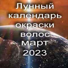 Лунный календарь окраски волос на март 2023 года благоприятные дни покрасок по лунным дням календаря.