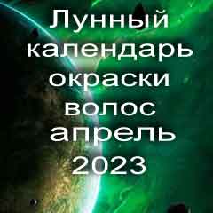 Лунный календарь окраски волос на апрель 2023 года благоприятные дни покрасок по лунным дням календаря.