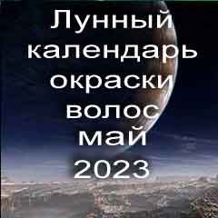 Лунный календарь окраски волос на май 2023 года благоприятные дни покрасок по лунным дням календаря.