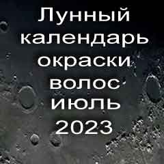 Лунный календарь окраски волос на июль 2023 года благоприятные дни покрасок по лунным дням календаря.