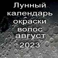 Лунный календарь окраски волос на август 2023 года благоприятные дни покрасок по лунным дням календаря.