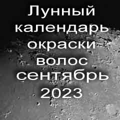 Лунный календарь окраски волос на сентябрь 2023 года благоприятные дни покрасок по лунным дням календаря.