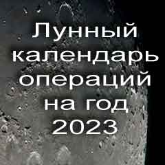 Лунный календарь операций на 2023 год по месяцам, хирургические вмешательства в благоприятные дни.