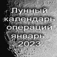 Лунный календарь операций на январь 2023 года, хирургические вмешательства в благоприятные дни по лунным дням месяца.