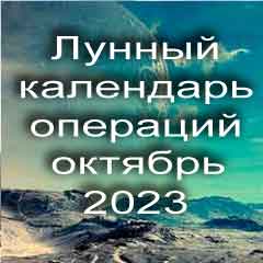 Лунный календарь операций на октябрь 2023 года, хирургические вмешательства в благоприятные дни по лунным дням месяца.