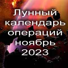 Лунный календарь операций на ноябрь 2023 года, хирургические вмешательства в благоприятные дни по лунным дням месяца.