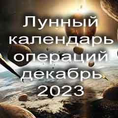 Лунный календарь операций на декабрь 2023 года, хирургические вмешательства в благоприятные дни по лунным дням месяца.