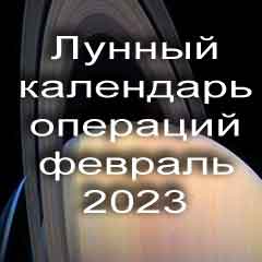 Лунный календарь операций на февраль 2023 года, хирургические вмешательства в благоприятные дни по лунным дням месяца.