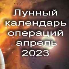 Лунный календарь операций на апрель 2023 года, хирургические вмешательства в благоприятные дни по лунным дням месяца.