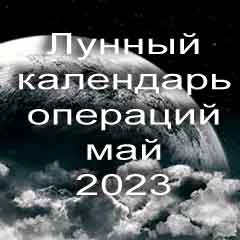 Лунный календарь операций на май 2023 года, хирургические вмешательства в благоприятные дни по лунным дням месяца.