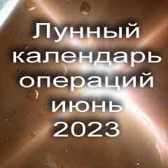 Лунный календарь операций на июнь 2023 года, хирургические вмешательства в благоприятные дни по лунным дням месяца.