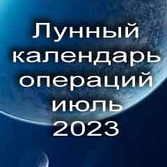 Лунный календарь операций на июль 2023 года, хирургические вмешательства в благоприятные дни по лунным дням месяца.