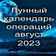 Лунный календарь операций на август 2023 года, хирургические вмешательства в благоприятные дни по лунным дням месяца.