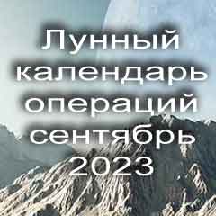 Лунный календарь операций на сентябрь 2023 года, хирургические вмешательства в благоприятные дни по лунным дням месяца.