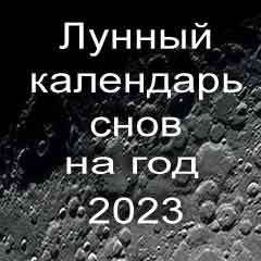 Лунный календарь снов на 2023 год по месяцам года.