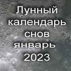 Лунный календарь снов на январь 2023 года что значит сон