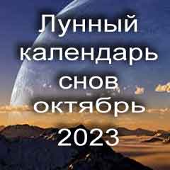 Лунный календарь снов на октябрь 2023 года что значит сон