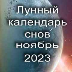 Лунный календарь снов на ноябрь 2023 года что значит сон