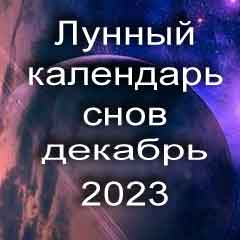 Лунный календарь снов на декабрь 2023 года что значит сон