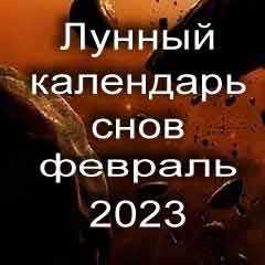 Лунный календарь снов на февраль 2023 года что значит сон