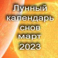 Лунный календарь снов на март 2023 года что значит сон