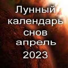 Лунный календарь снов на апрель 2023 года что значит сон
