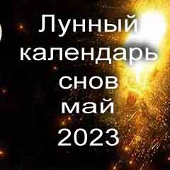 Лунный календарь снов на май 2023 года что значит сон