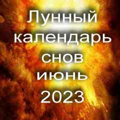 Лунный календарь снов на июнь 2023 года что значит сон