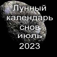 Лунный календарь снов на июль 2023 года что значит сон