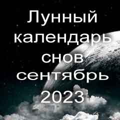 Лунный календарь снов на сентябрь 2023 года что значит сон