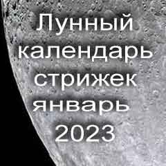 Лунный календарь стрижки волос на январь 2023 года благоприятные дни 
