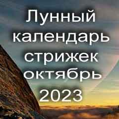 Лунный календарь стрижки волос на октябрь 2023 года благоприятные дни 